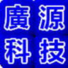 廣源科技