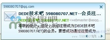 DEDE会员注册开启邮箱验证通知正确完整的修改方法 - http://598080707.net