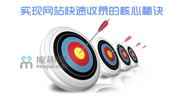 实现网站快速收录的核心秘诀